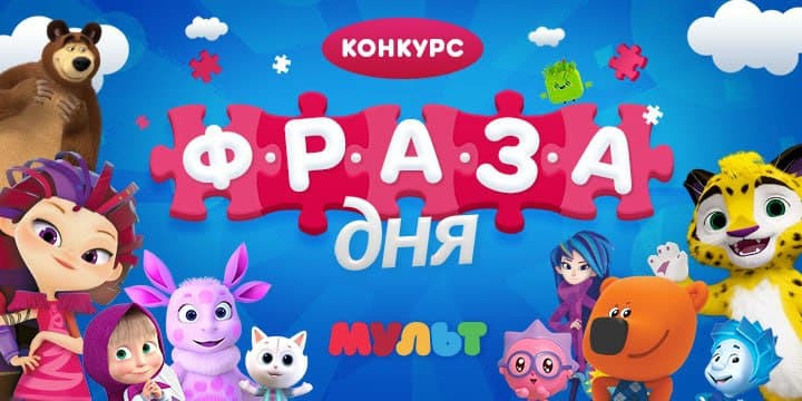 Телеканал "Мульт" запускает конкурс "Фраза дня"