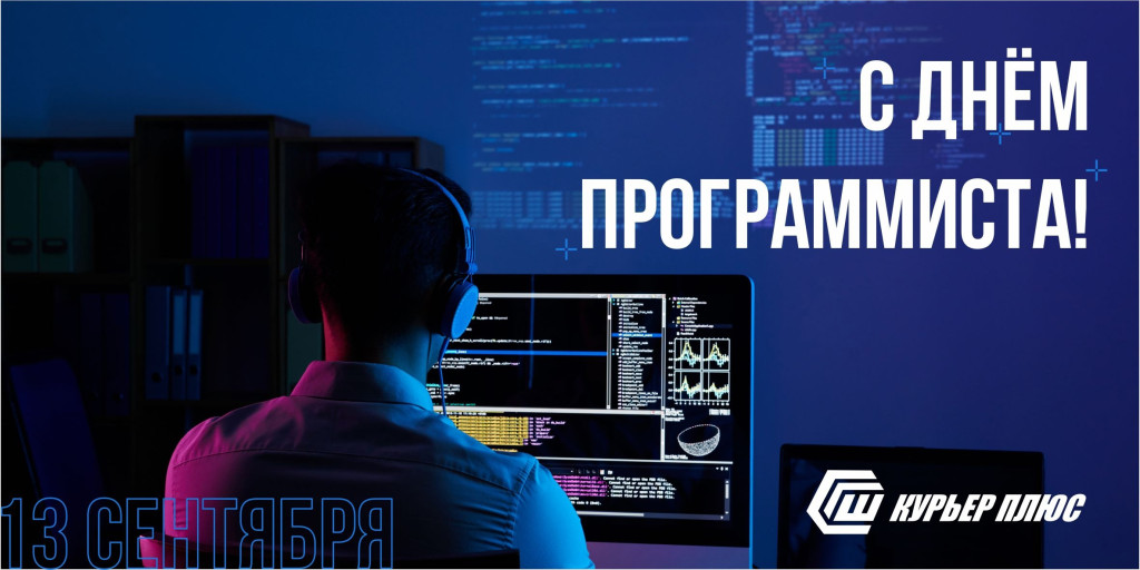 Поздравляем с Днем программиста!
