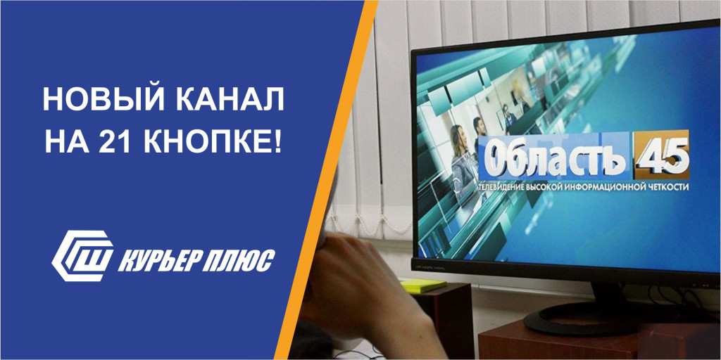 Курьер плюс шадринск. Область 45 Телеканал. Канал город Шадринск логотип. Курьер интернет Шадринск плюс тарифы.