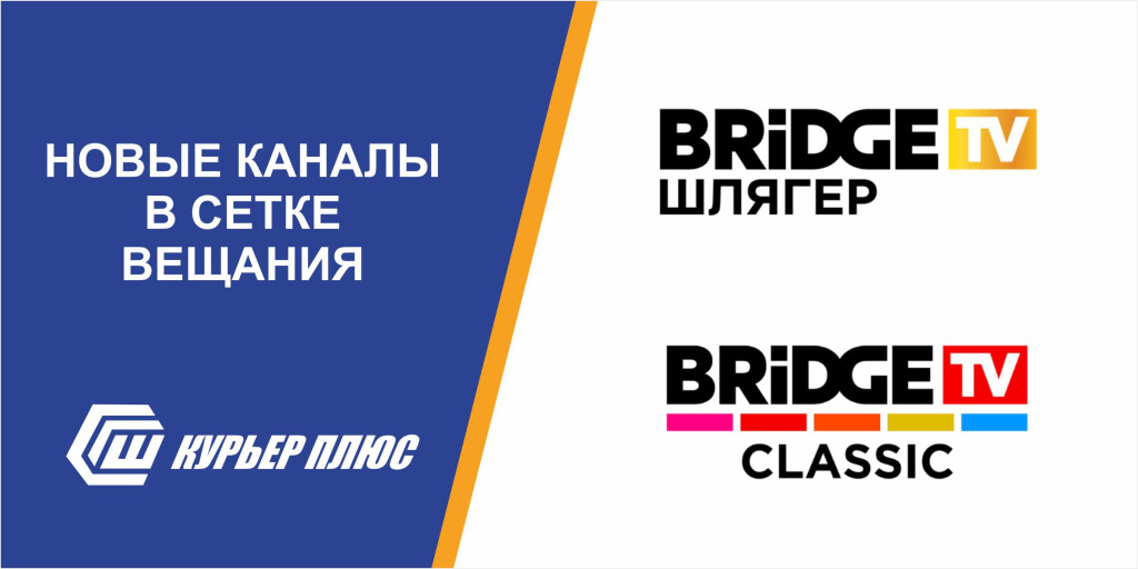Программа передач курьер плюс шадринск. Курьер плюс Шадринск. Курьер плюс Катайск. Курьер плюс Шадринск телефон техподдержки. Bridge TV Classic Золотая коллекция