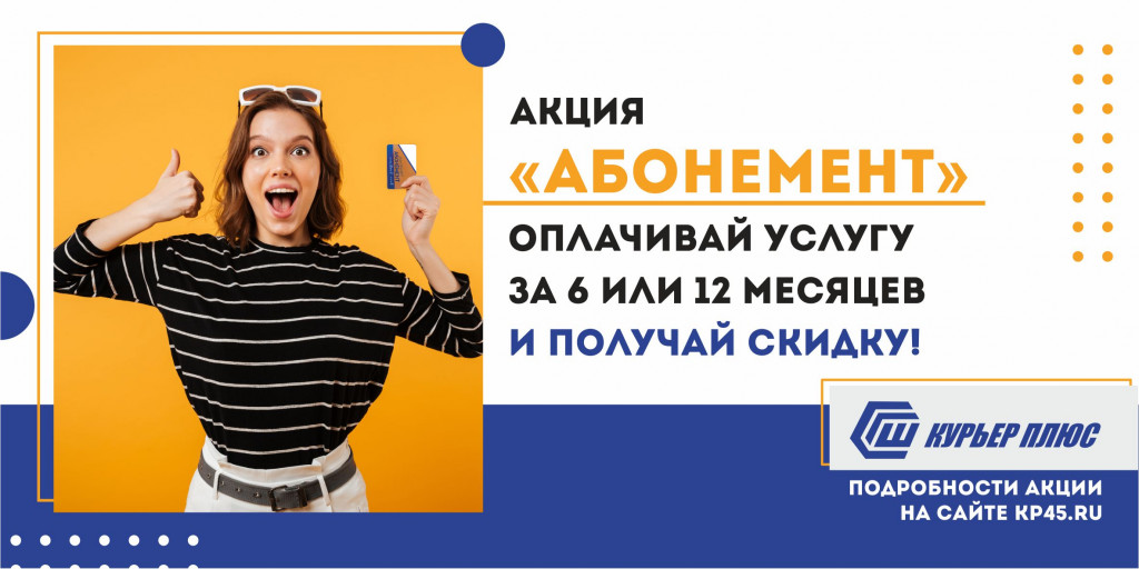 Акция "Абонемент"