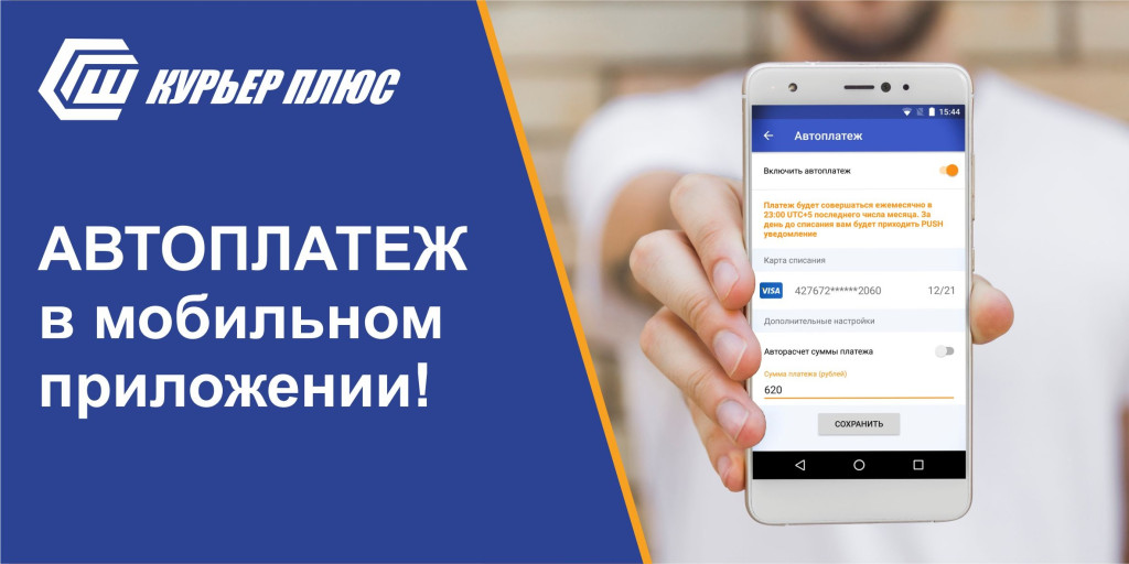 Новый сервис АВТОПЛАТЕЖ от Курьер плюс! 