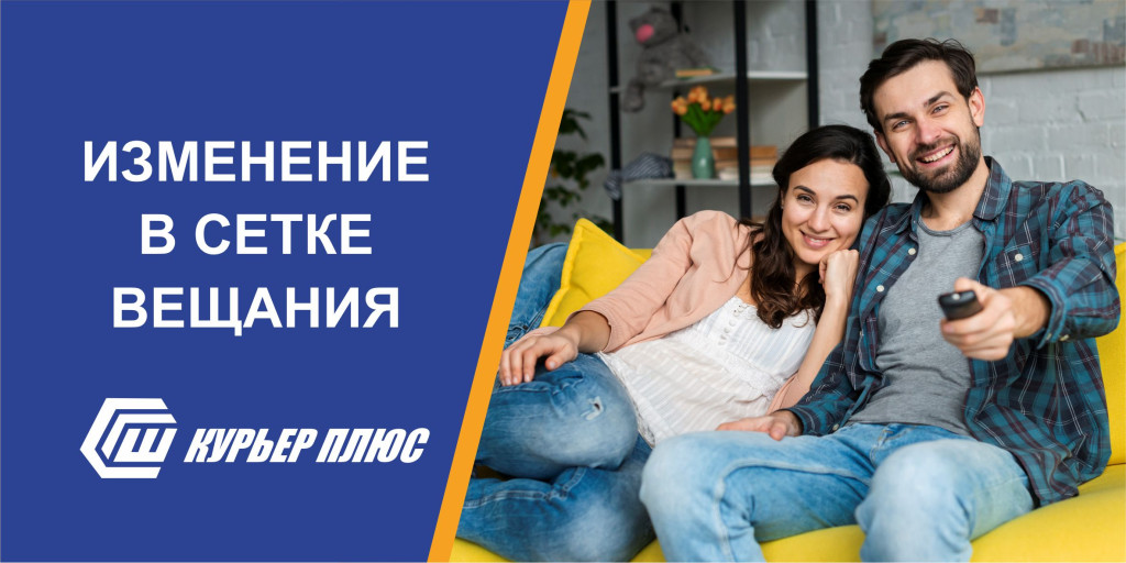 Изменения в сетке вещания