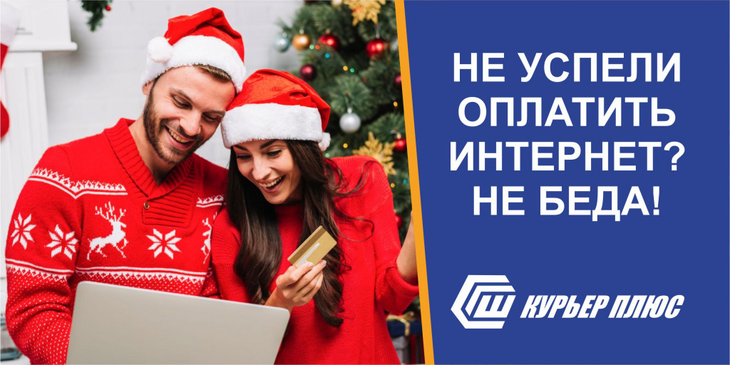 Если вы не успели оплатить наши услуги - не грустите! 1,2,3 января Интернет отключать не будут! 