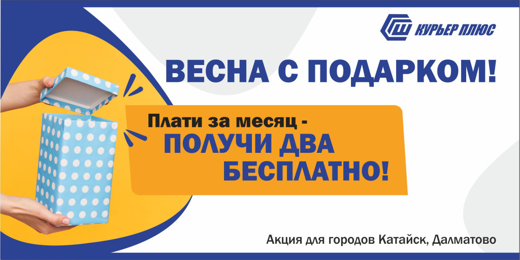 Программа передач курьер плюс шадринск. Курьер плюс Катайск. Курьер плюс. ООО «курьер плюс». Компания курьер плюс Шадринск