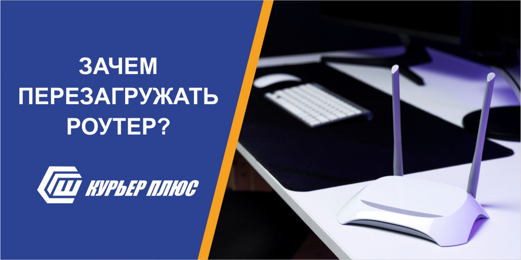  ЗАЧЕМ ПЕРЕЗАГРУЖАТЬ РОУТЕР?