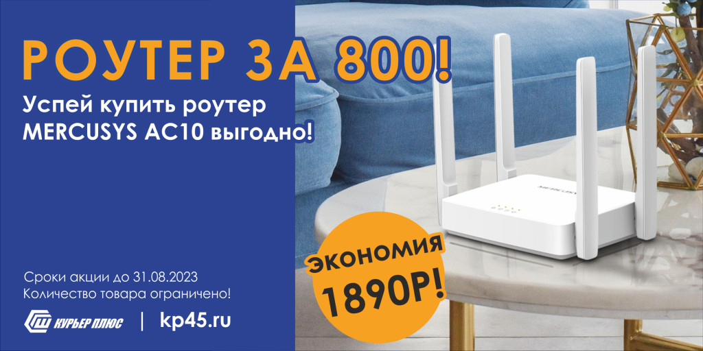 Житель Шадринска? Купи роутер MERCUSYS AC10 со скидкой! Экономия 1890 рублей!