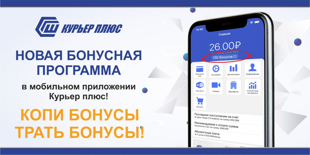Программа передач курьер плюс шадринск. Новая бонусная программа. Курьер плюс тарифы. Мобильное приложение курьера. Копи бонусы