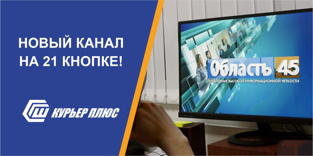 21 кнопка в Шадринске, Катайске и Далматово! Смотри новости региона на телеканале "Область 45"!