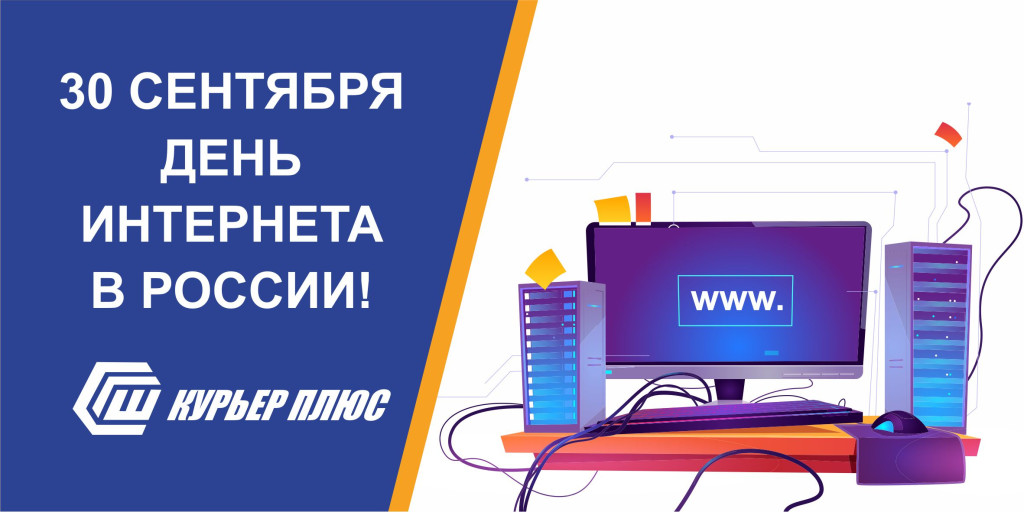 Ежегодно 30 сентября в России отмечается как День Интернета.