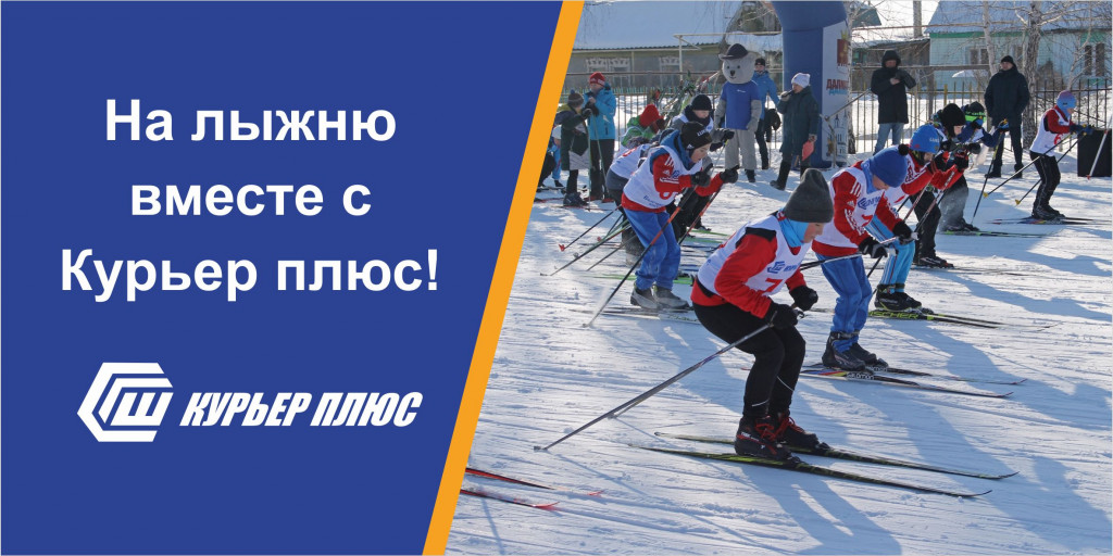 В минувшие выходные на лыжной базе «Снежинка» состоялось соревнования по лыжным гонкам «Курьер+Далматово»! 