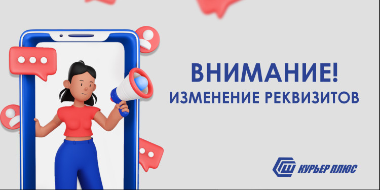 Изменение реквизитов! 