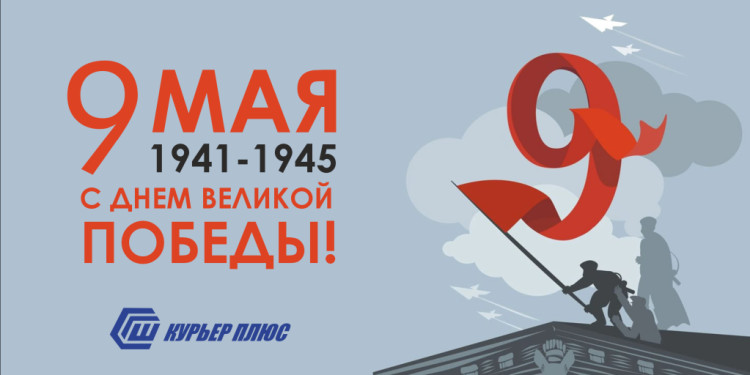 С Днём Победы!