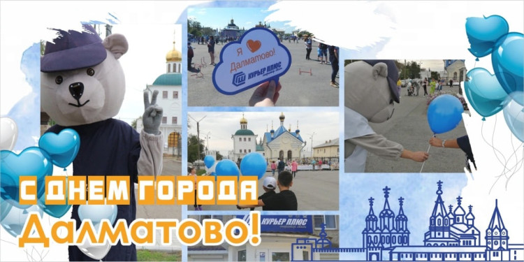 Дорогие жители Далматово! Компания Курьер плюс поздравляет вас с Днем города! 