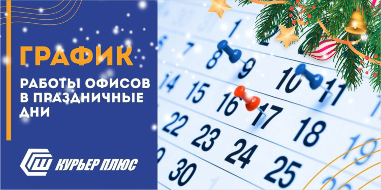 Лента график работы 1 января 2025